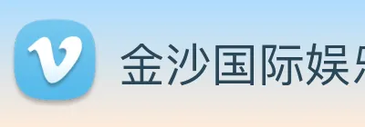 金沙国际娱乐城 Logo